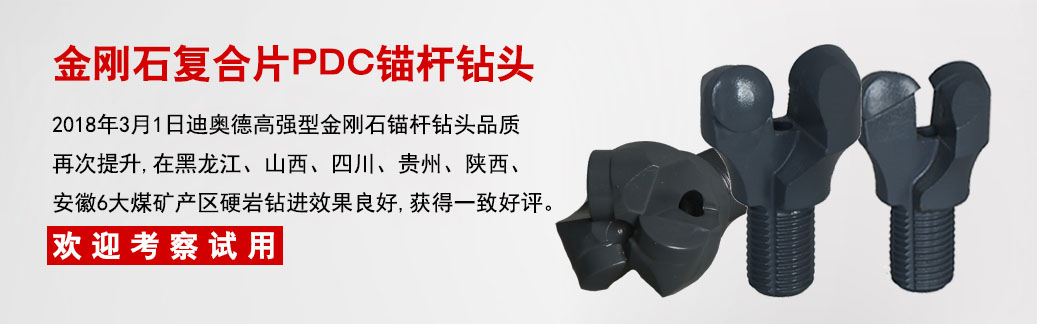 安阳市迪奥德矿山设备有限公司-煤矿用金刚石复合片锚杆钻头加强超强型28,30,32,36,42生产厂家0372-2220998.